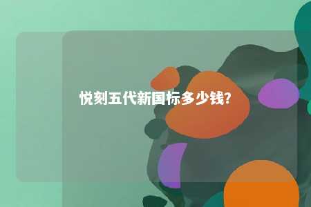 悦刻五代新国标多少钱？ 