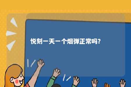悦刻一天一个烟弹正常吗？ 